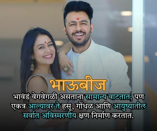 Bhaubeej Emotional Quotes in Marathi Bhaubeej Emotional Quotes in Marathi