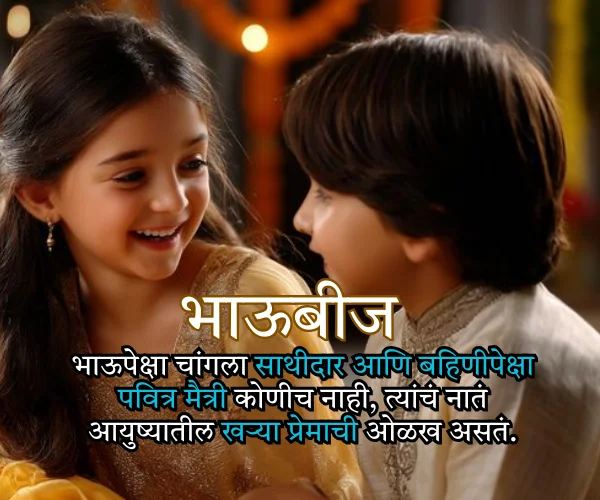 Bhaubeej Emotional Quotes in Marathi Bhaubeej Emotional Quotes in Marathi