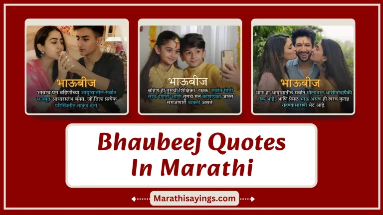 Bhaubeej Quotes in Marathi
