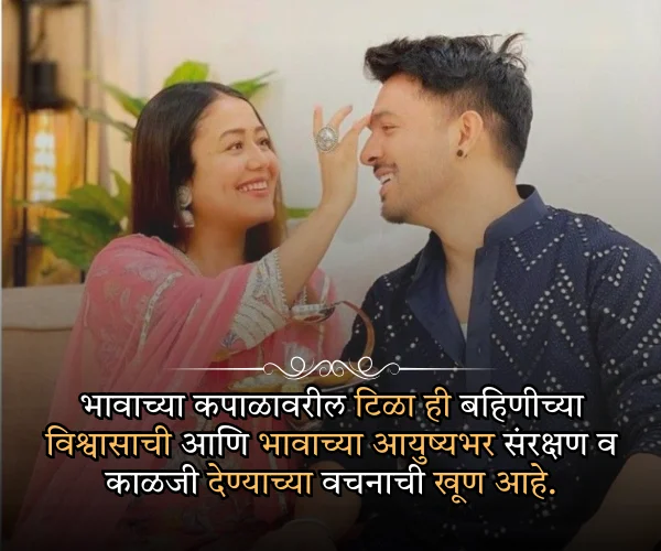 Bhaubeej Quotes in Marathi Bhaubeej Quotes in Marathi
