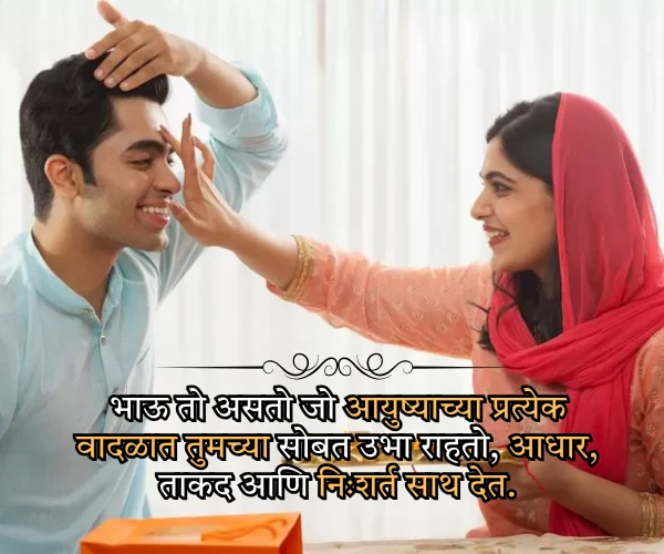 Bhaubeej Quotes in Marathi for Brother Bhaubeej Quotes in Marathi for Brother