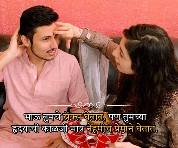 Bhaubeej Quotes in Marathi for Brother Bhaubeej Quotes in Marathi for Brother