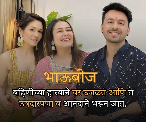 Bhaubeej Quotes in Marathi for Sister Bhaubeej Quotes in Marathi for Sister