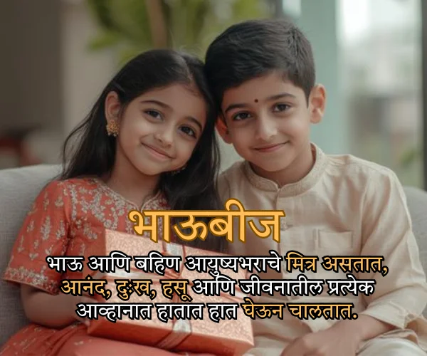 Bhaubeej Quotes in Marathi for Sister Bhaubeej Quotes in Marathi for Sister