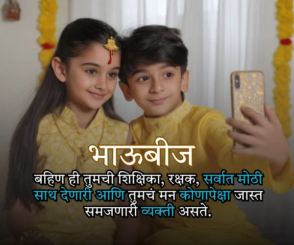 Bhaubeej Quotes in Marathi for Sister Bhaubeej Quotes in Marathi for Sister
