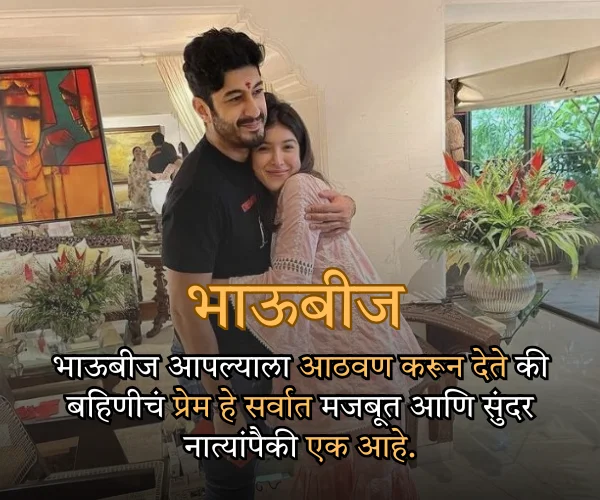Bhaubeej Quotes in Marathi for Sister Bhaubeej Quotes in Marathi for Sister