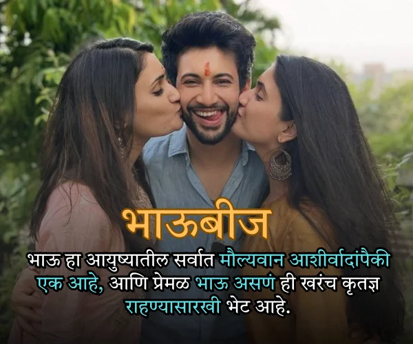 Bhavasathi Bhau beej Quotes in Marathi Bhavasathi Bhau beej Quotes in Marathi