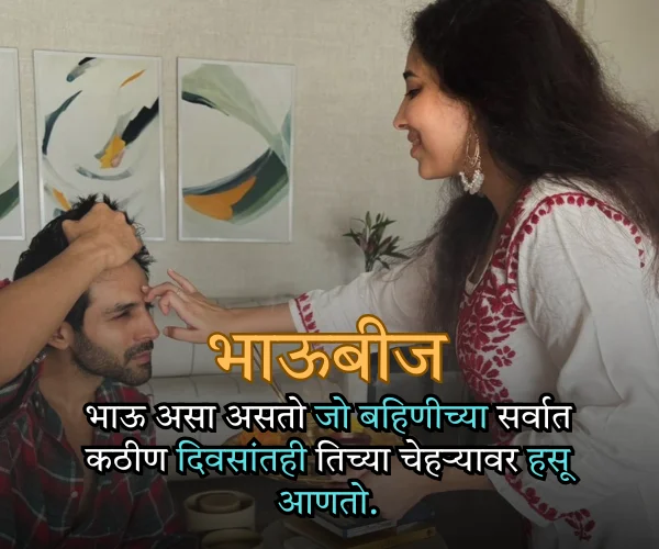 Bhavasathi Bhau beej Quotes in Marathi Bhavasathi Bhau beej Quotes in Marathi