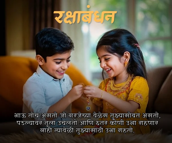 Bhavasathi Rakshabandhan Quotes in Marathi Bhavasathi Rakshabandhan Quotes in Marathi