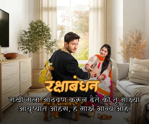 Bhavasathi Rakshabandhan Quotes in Marathi Bhavasathi Rakshabandhan Quotes in Marathi