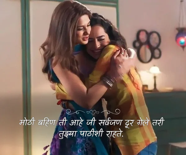 Big Sister Quotes in Marathi Big Sister Quotes in Marathi