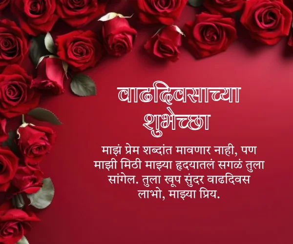 Birthday Wishes for Love in Marathi Birthday Wishes for Love in Marathi
