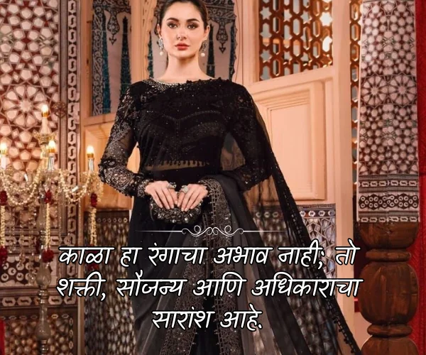 Black Saree Love Quotes in Marathi Black Saree Love Quotes in Marathi