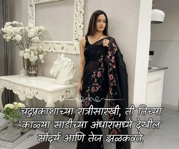 Black Saree Love Quotes in Marathi Black Saree Love Quotes in Marathi