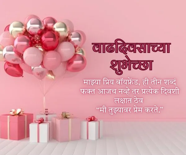 Boyfriend Love Sweetheart Birthday Wishes in Marathi Boyfriend Love Sweetheart Birthday Wishes in Marathi
