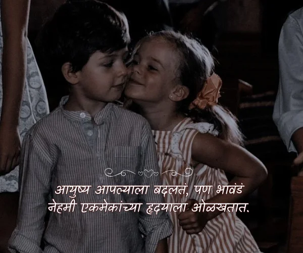 Brother Sister Quotes in Marathi Brother Sister Quotes in Marathi