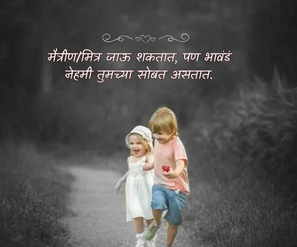 Brother Sister Quotes in Marathi Brother Sister Quotes in Marathi