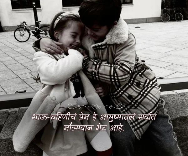 Brother Sister Quotes in Marathi Brother Sister Quotes in Marathi