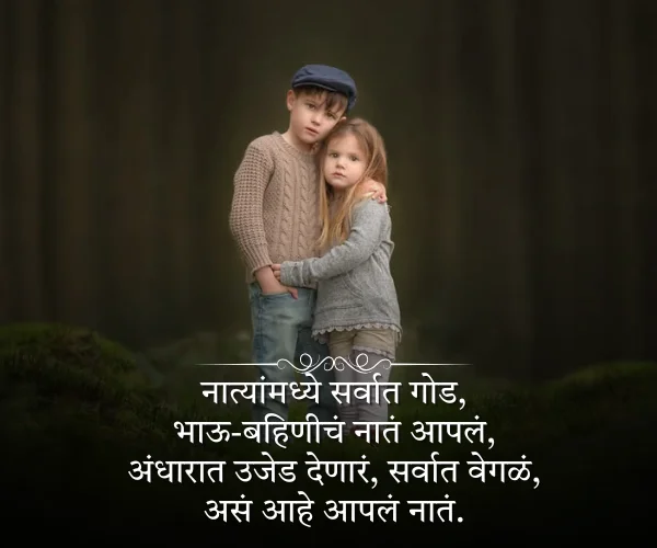 Brother Sister Shayari Marathi