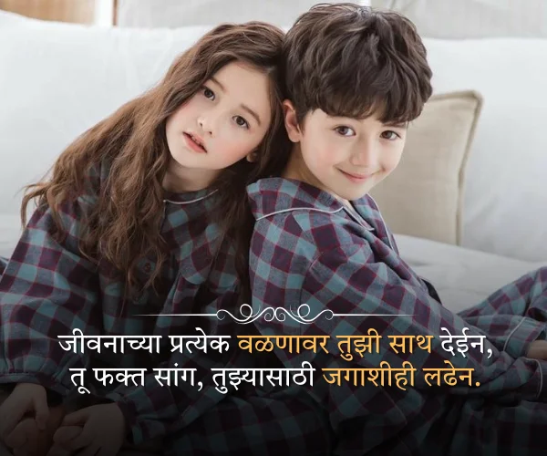 Brother Sister Shayari Marathi