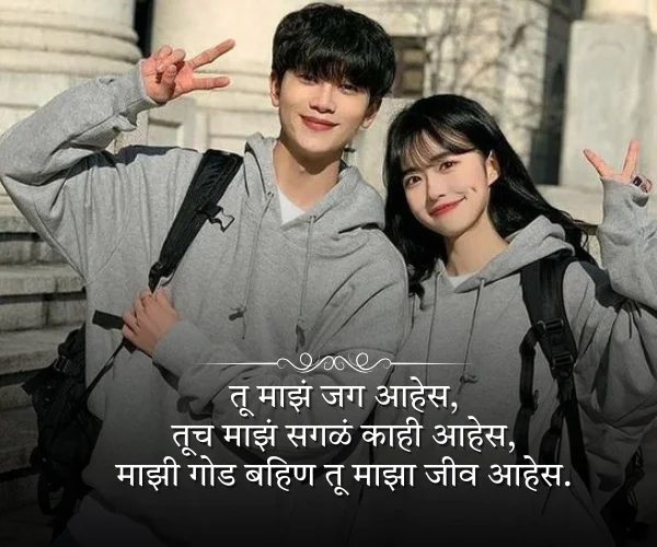Brother Sister Shayari Marathi