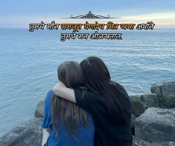 Deep Friendship Quotes in Marathi Deep Friendship Quotes in Marathi