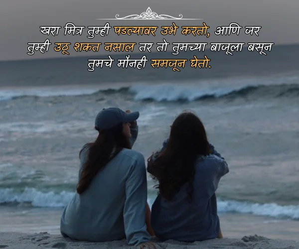 Deep Friendship Quotes in Marathi Deep Friendship Quotes in Marathi