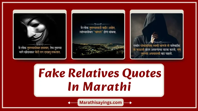Fake Relatives Quotes in Marathi