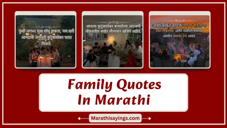 Family Quotes in Marathi