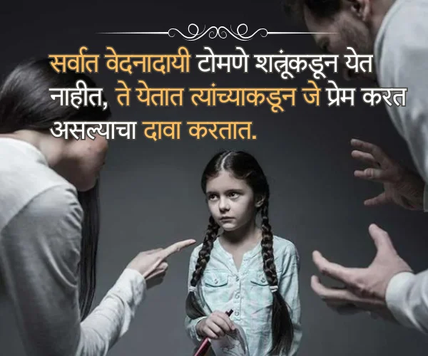 Family Taunting Quotes in Marathi Family Taunting Quotes in Marathi