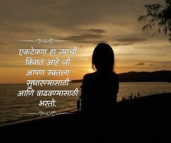 Feeling Alone Quotes in Marathi Feeling Alone Quotes in Marathi