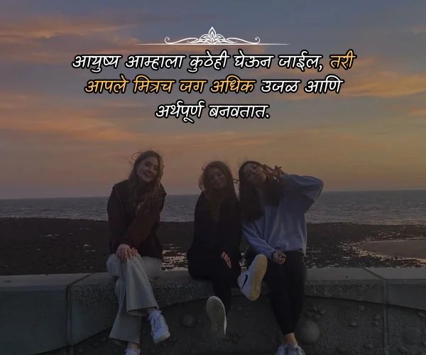 Friendship Quotes in Marathi for Girl Friendship Quotes in Marathi for Girl