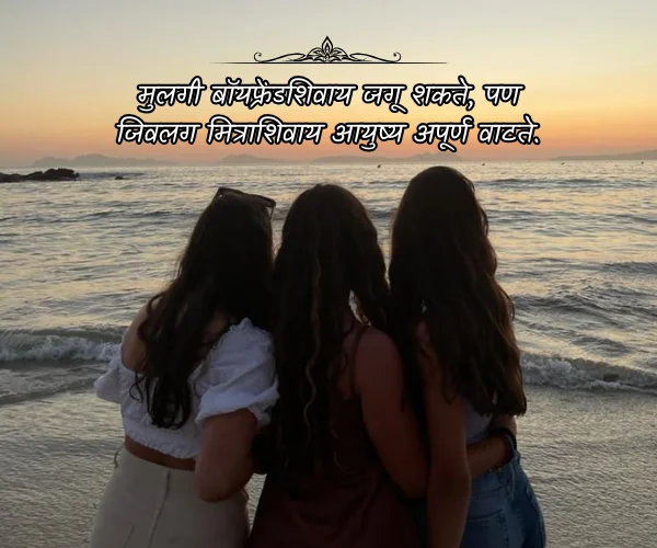 Friendship Quotes in Marathi for Girl Friendship Quotes in Marathi for Girl