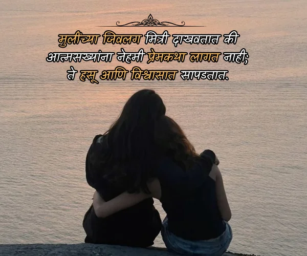 Friendship Quotes in Marathi for Girl Friendship Quotes in Marathi for Girl