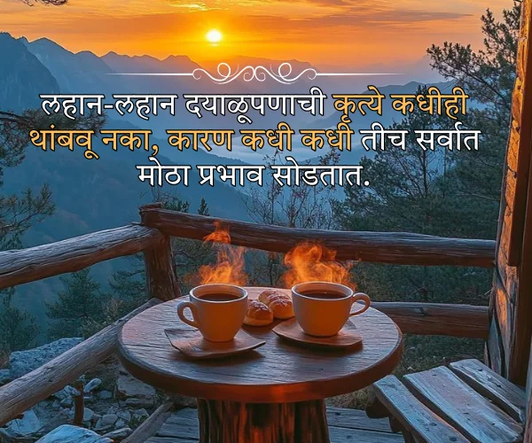 Good Morning Inspirational Quotes in Marathi