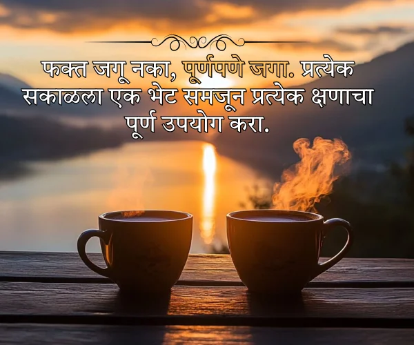 Good Morning Inspirational Quotes in Marathi