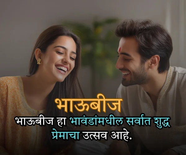 Happy Bhaubeej Quotes in Marathi Happy Bhaubeej Quotes in Marathi