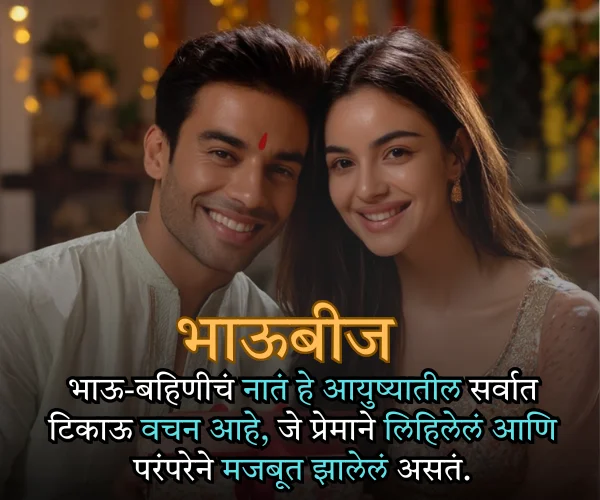 Happy Bhaubeej Quotes in Marathi Happy Bhaubeej Quotes in Marathi
