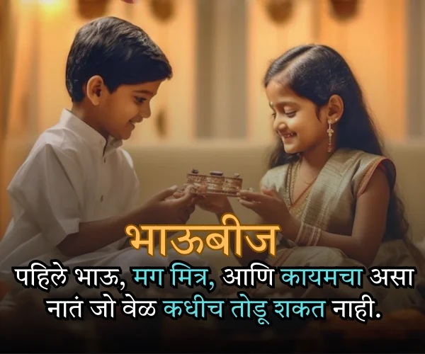 Happy Bhaubeej Quotes in Marathi Happy Bhaubeej Quotes in Marathi