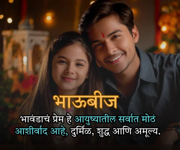 Happy Bhau beej Quotes in Marathi Happy Bhaubeej Quotes in Marathi