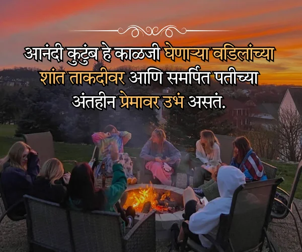 Happy Family Quotes in Marathi Happy Family Quotes in Marathi