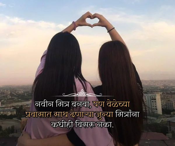 Happy Friendship Day Quotes in Marathi Happy Friendship Day Quotes in Marathi