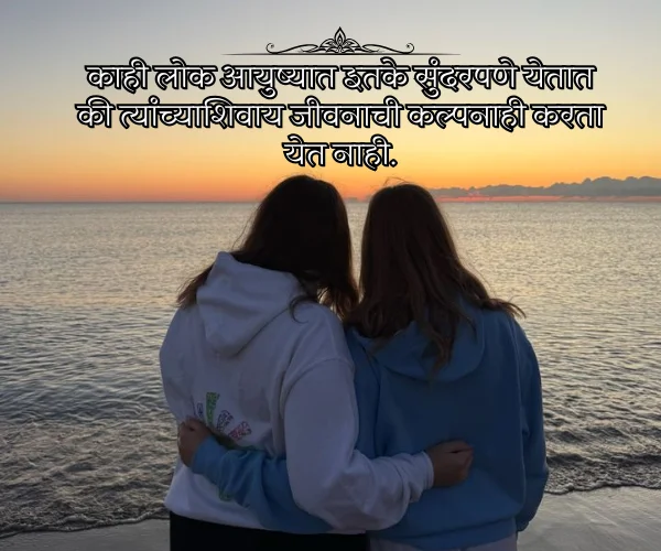 Happy Friendship Day Quotes in Marathi Happy Friendship Day Quotes in Marathi
