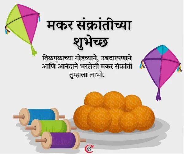 Happy Makar Sankranti Wishes in Marathi Happy Makar Sankranti Wishes in Marathi