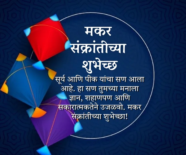 Happy Makar Sankranti Wishes in Marathi Happy Makar Sankranti Wishes in Marathi