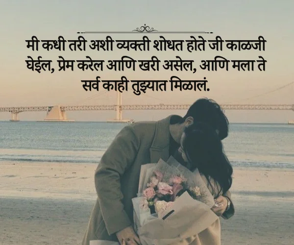 Happy Propose Day Quotes in Marathi Happy Propose Day Quotes in Marathi