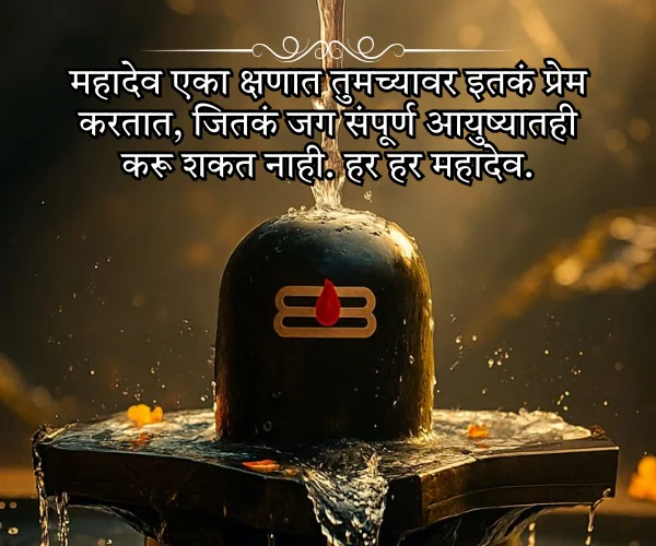 Har Har Mahadev Quotes in Marathi
