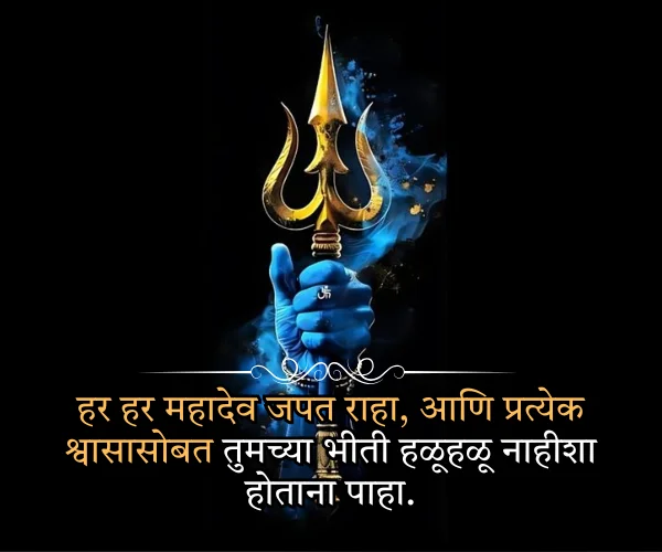 Har Har Mahadev Quotes in Marathi
