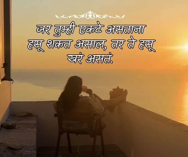 Heart Touching Alone Quotes in Marathi Heart Touching Alone Quotes in Marathi
