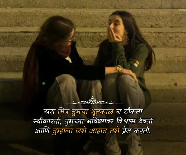 Heart Touching Friendship Quotes in Marathi Heart Touching Friendship Quotes in Marathi